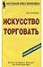 Искусство торговать by Tom Hopkins