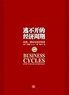 逃不开的经济周期(珍藏版)（300...