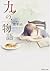 九つの、物語