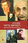 רקוויאם גרמני‏