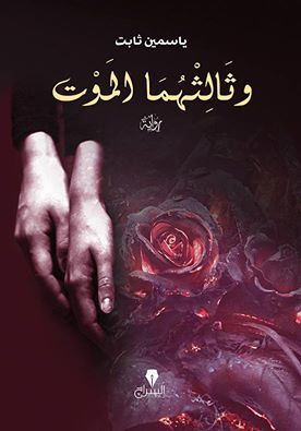 وثالثهما الموت (ebook)