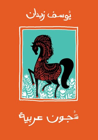 شجون عربية (Paperback)