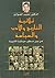 ثلاثية التاريخ والأدب والسياسة: من بين سطور حياتنا الأدبية