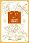 Мифы Древней Греции