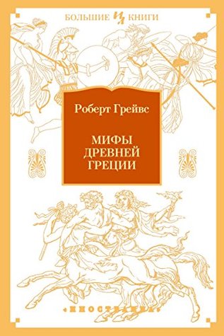 Мифы Древней Греции