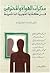 مذكرات الهواة والمحترفين : فن كتابة التجربة الذاتية