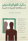 مذكرات الهواة والمحترفين : فن كتابة التجربة الذاتية