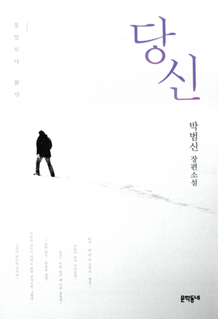 당신 (Hardcover)