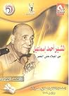 المشير أحمد إسماعيل من الميلاد إلى النصر by محمد الجوادي