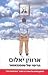 הריפוי של שופנהאואר by Irvin D. Yalom הריפוי של שופנהאואר by Irvin D. Yalom
