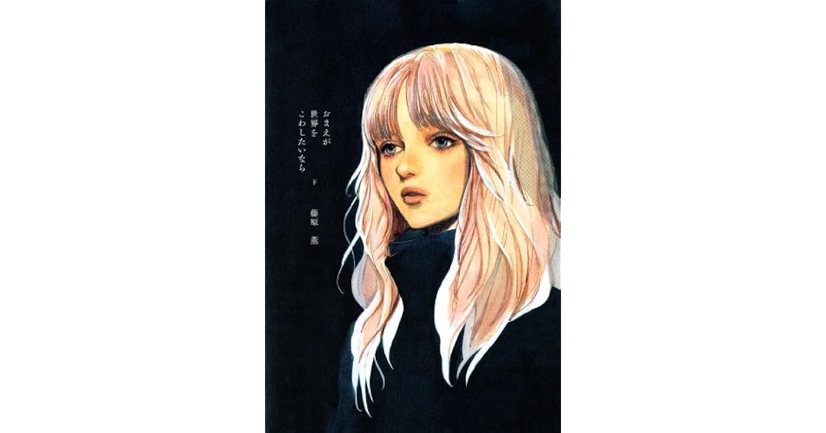 Sale 公式 編集中 裁断済 お前が世界をこわしたいなら 藤原薫 コンビニ受取対応商品 Trustednetworth Com