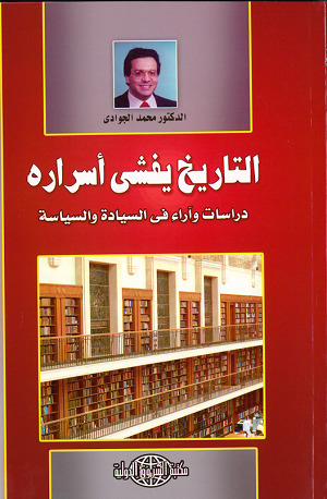 التاريخ يفشي أسراره: دراسات وآراء في السيادة والسياسة