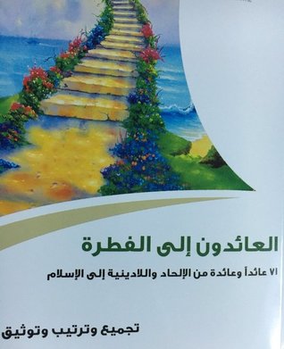 العائدون إلى الفطرة (Paperback)