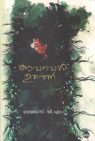 അവനവൻ തുരുത്ത് | Avanavan Thuruthu