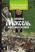 Країна Моксель, або Московія