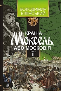 Країна Моксель, або Московія (#2)