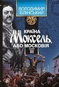 Країна Моксель, або Московія