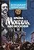 Країна Моксель, або Москові...