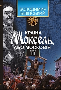 Країна Моксель, або Московія (#3)
