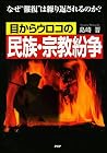 目からウロコの民族・宗教紛争 なぜ“報復”は繰り返されるのか？ (Japanese Edition)