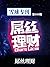 雪球专刊第030期——屌丝理财