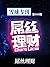 雪球专刊第030期——屌丝理财 by 雪球用户