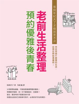 老前生活整理: 預約優雅後青春