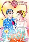 パパはオカマさん（２） (Japanese Edition)