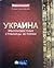 Украина: малоизвестные стра...