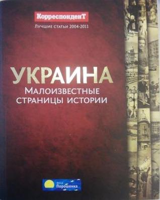 Украина: малоизвестные страницы истории. Лучшие статьи журнала 