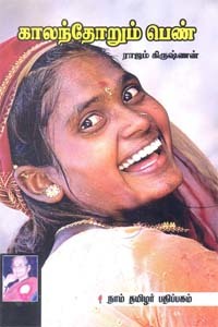 காலந்தோறும் பெண்