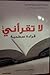 لا تقرأني قراءة سطحية 1