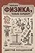 Только физика, только хардкор!