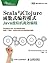 Scala与Clojure函数式编程模式 Java虚拟机高效编程 (图灵程序设计丛书) (Chinese Edition)