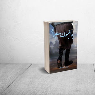 يأتينك سعيًا (Unknown Binding)