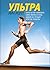 Ультра. Как изменить свою жизнь в 40 лет и стать одним из луч... by Rich Roll