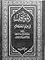 المواقف في علم الكلام by عضد الدين الإيجي