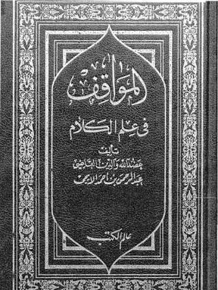 المواقف في علم الكلام (Hardcover)