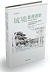 城境 -- 香港建築1946-2011