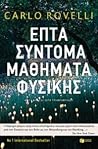 Επτά σύντομα μαθή...