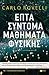 Επτά σύντομα μαθήματα φυσικής