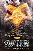 Хроники Академии Сумеречных охотников. Книга 1