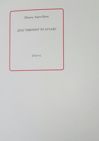 Στου τιμονιού το αυλάκι (Paperback)