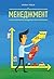 Менеджмент (Russian Edition)