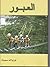 العبور by اوزوالد سميث
