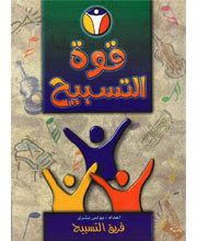 قوة التسبيح