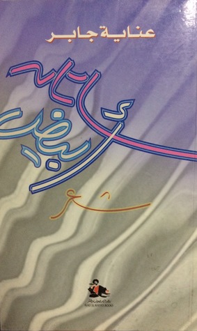 ساتان أبيض (Paperback)
