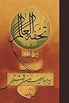 تحفة العالم و ذیل...