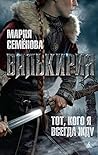 Валькирия. Тот, кого я всегда жду by Мария Семенова