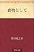 食物として [Shokumotsu toshite]